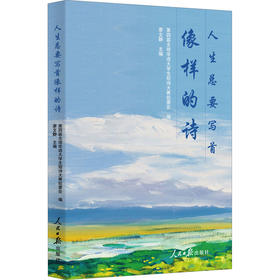 人生总要写首像样的诗