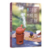 习茶精要详解（茶艺修习教程） 商品缩略图3