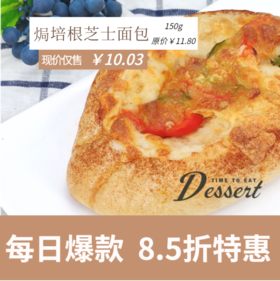 福州分店-「每日特价」焗培根芝士面包