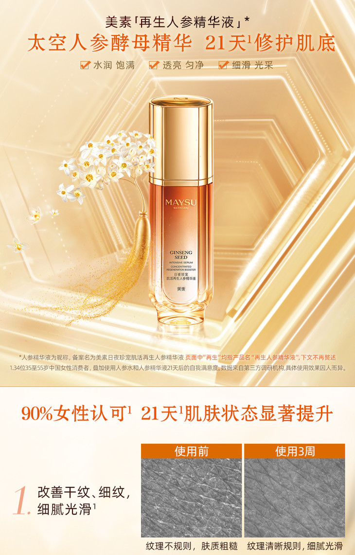 美素日夜珍宠肌活再生人参精华液50ml