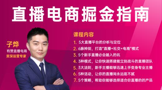 【第5课】3大法则，新手主播能够迅速上手变身专业主播 商品图0