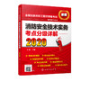 2020年消防工程师考试教材 消防安全技术实务考点分级详解 一级消防工程师教材消防工程师资格考试辅导教材注册消防工程师考试2020 商品缩略图5