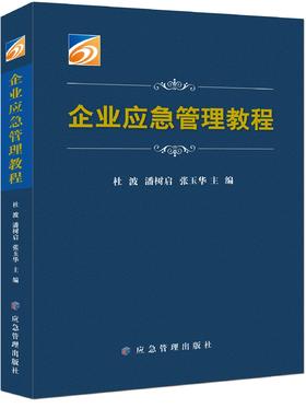 企业应急管理教程