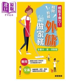 【中商原版】轻松不费力 瞬间教晓外佣做家务 港台原版 香港万里机构 万里书店 中英印尼文