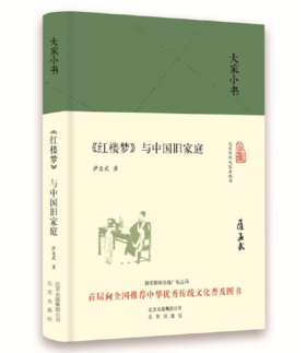 大家小书 《红楼梦》与中国旧家庭