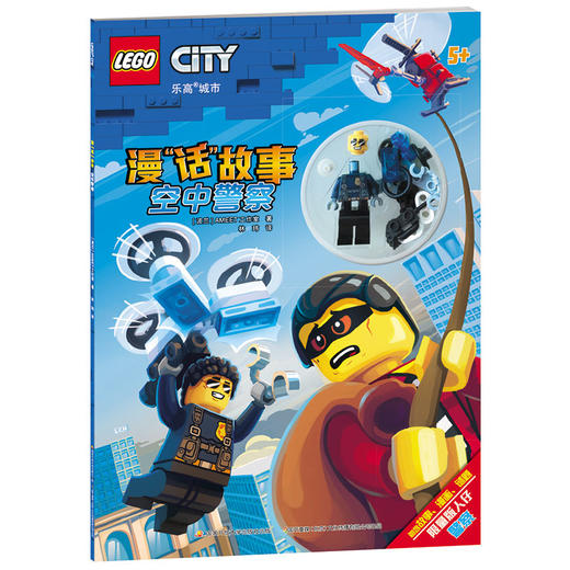 漫话故事 空中警察 附玩具 6-9岁 儿童游戏玩具书 乐高 商品图2