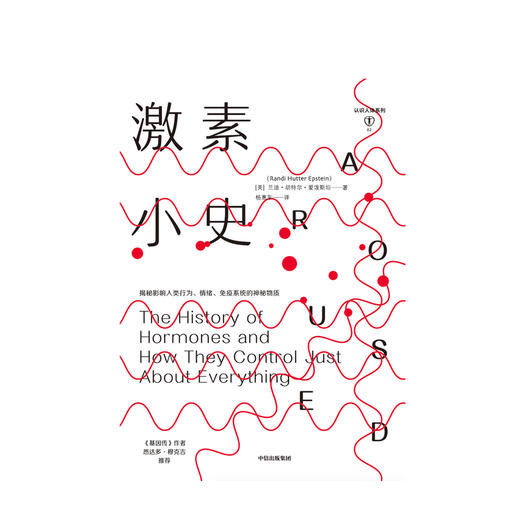 激素小史 兰迪胡特尔爱泼斯坦 著  基因 人体健康 新陈代谢 行为 情绪社科书籍 中信 商品图2