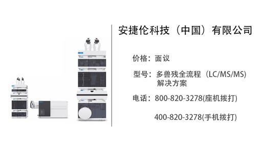 安捷伦科技公司   方案：多兽残全流程（LC/MS/MS）解决方案 商品图0
