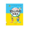 幼小衔接 10以内的加减法 商品缩略图0