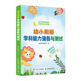 幼小衔接学科能力储备与测试