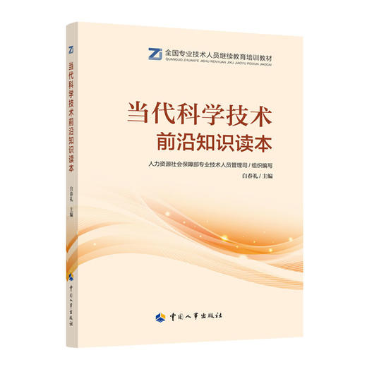 当代科学技术前沿知识读本 商品图0