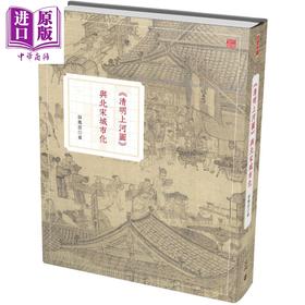 【中商原版】清明上河图 与北宋城市化 第二版 港台原版 薛凤旋 香港中和出版 文史中国 精装