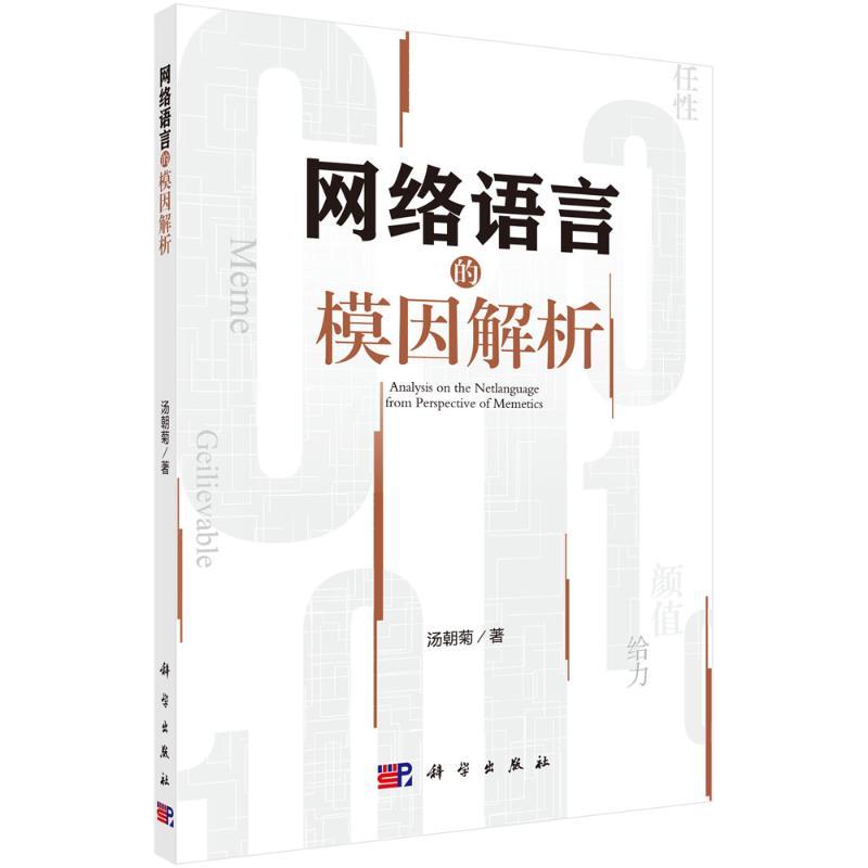 网络语言的模因解析