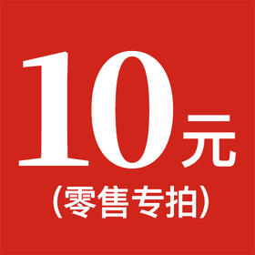 差价邮费零售专拍10元