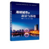 海绵城市的愿景与落地 齐珊娜 城市建设研究书 海绵城市建设综合城市水管理海绵城市规划优秀案例 海绵城市建设管理湿地公园建设书 商品缩略图5