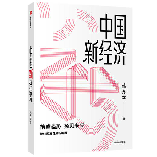 中国新经济 韩秀云 著 经济理论 经济学 市场行为 经济逻辑 基础知识 中信 商品图1