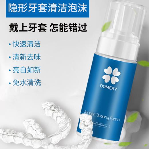 DOMERY 隐形牙套清洁神器 隐适美 保持器 泡沫清洁剂 75ML 商品图0