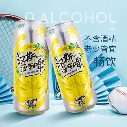 汉斯旗舰店菠萝啤500ml*12罐大容量易拉罐0酒精经典水果味特产产地直发  商品图1