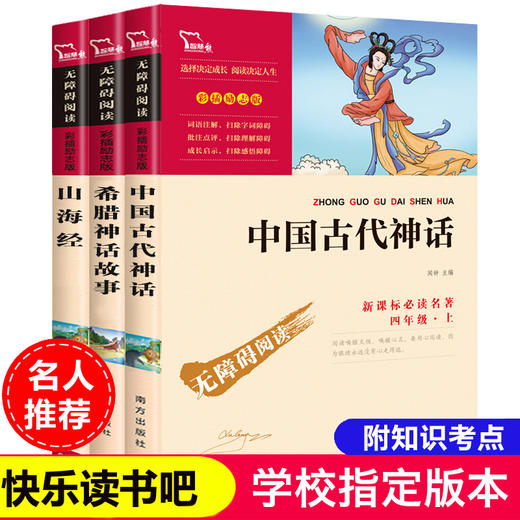 【送3本考点手册】学校指定版本 快乐读书吧四年级上册必读全3册中国古代神话故事 希腊神话 山海经 商品图1