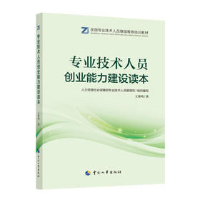 专业技术人员创业能力建设读本