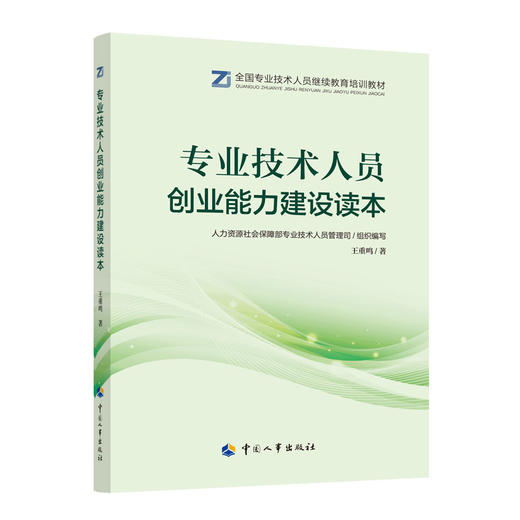 专业技术人员创业能力建设读本 商品图0