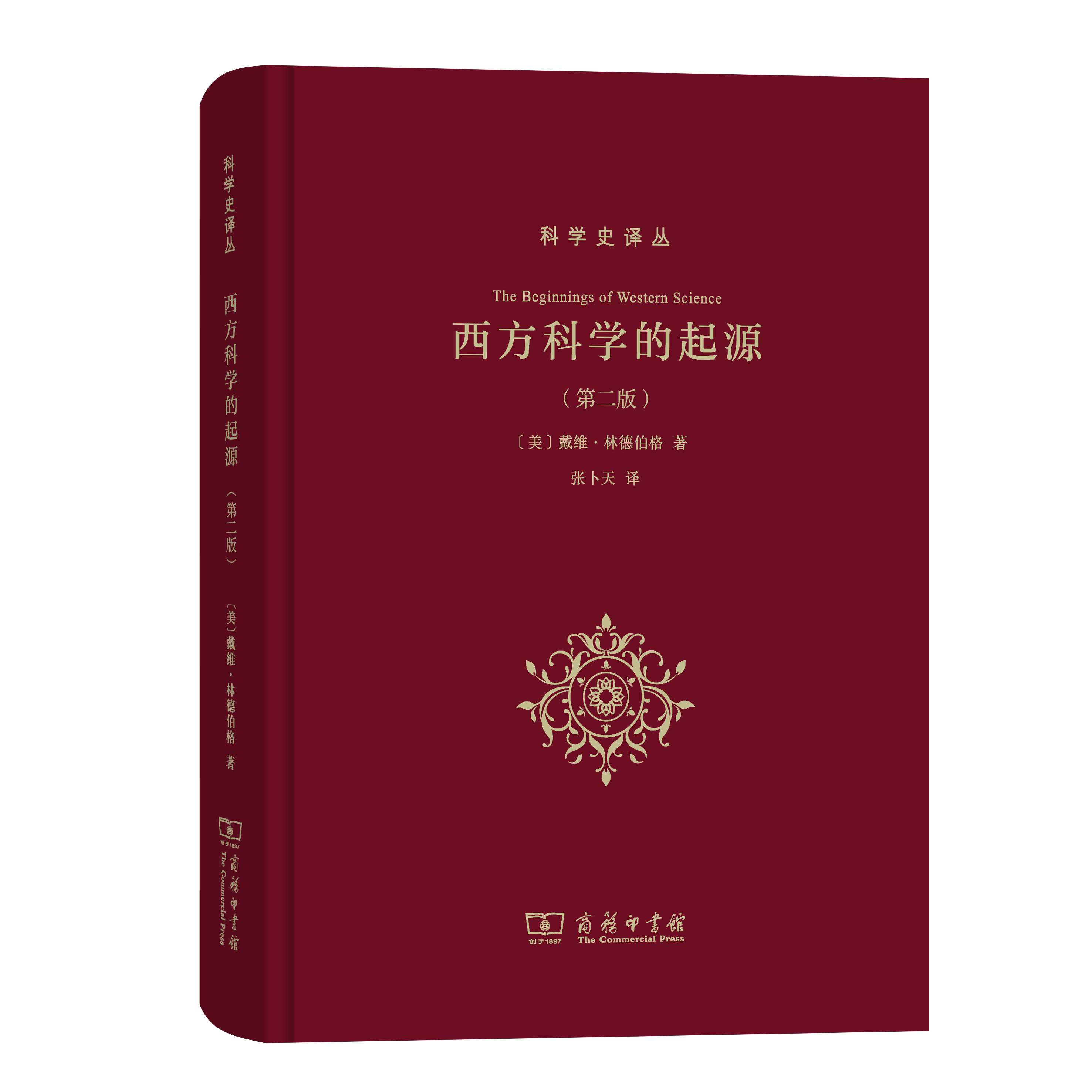 西方科学的起源 （科学史译丛）张卜天 译