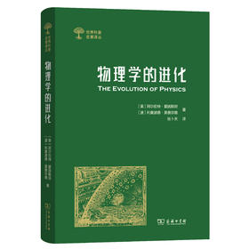 物理学的进化(世界科普名著译丛) 张卜天 译