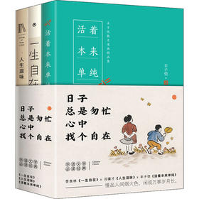  日子总是匆忙 心中找个自在(一生自在+人生滋味+活着本来单纯)(全3册)
