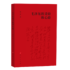 毛泽东的诗路和心路 商品缩略图0