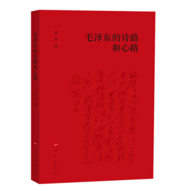 毛泽东的诗路和心路