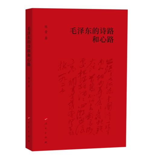 毛泽东的诗路和心路 商品图0