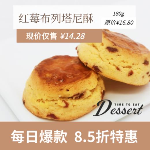 福州分店-「每日特价」红莓布列塔尼酥 商品图0