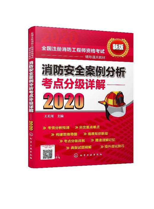2020年消防工程师考试教材 消防安全案例分析考点分级详解 一级注册消防工程师资格考试辅导教材 消防技术考试书消防考试通关宝典 商品图0