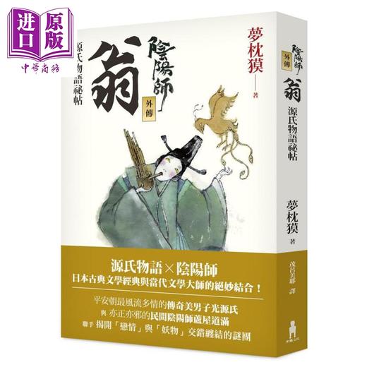 【中商原版】阴阳师外传：源氏物语祕帖－翁（二版）港台原版 梦枕獏 木马文化 日本文学 商品图0