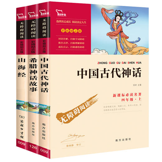 【送3本考点手册】学校指定版本 快乐读书吧四年级上册必读全3册中国古代神话故事 希腊神话 山海经 商品图5