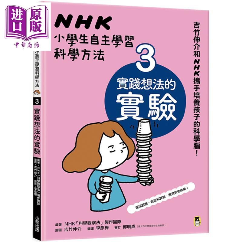 中商原版 Nhk小学生自主学习科学方法3 实践想法的实验港台原版科学观察法制作团队吉竹伸介小熊科普