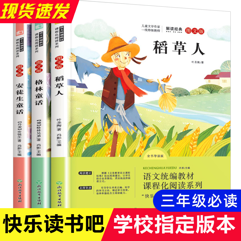 快乐读书吧三年级上册全套3册 安徒生童话格林童话稻草人老师推荐书目