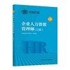 企业人力资源管理师（三级）（第四版） 商品缩略图1