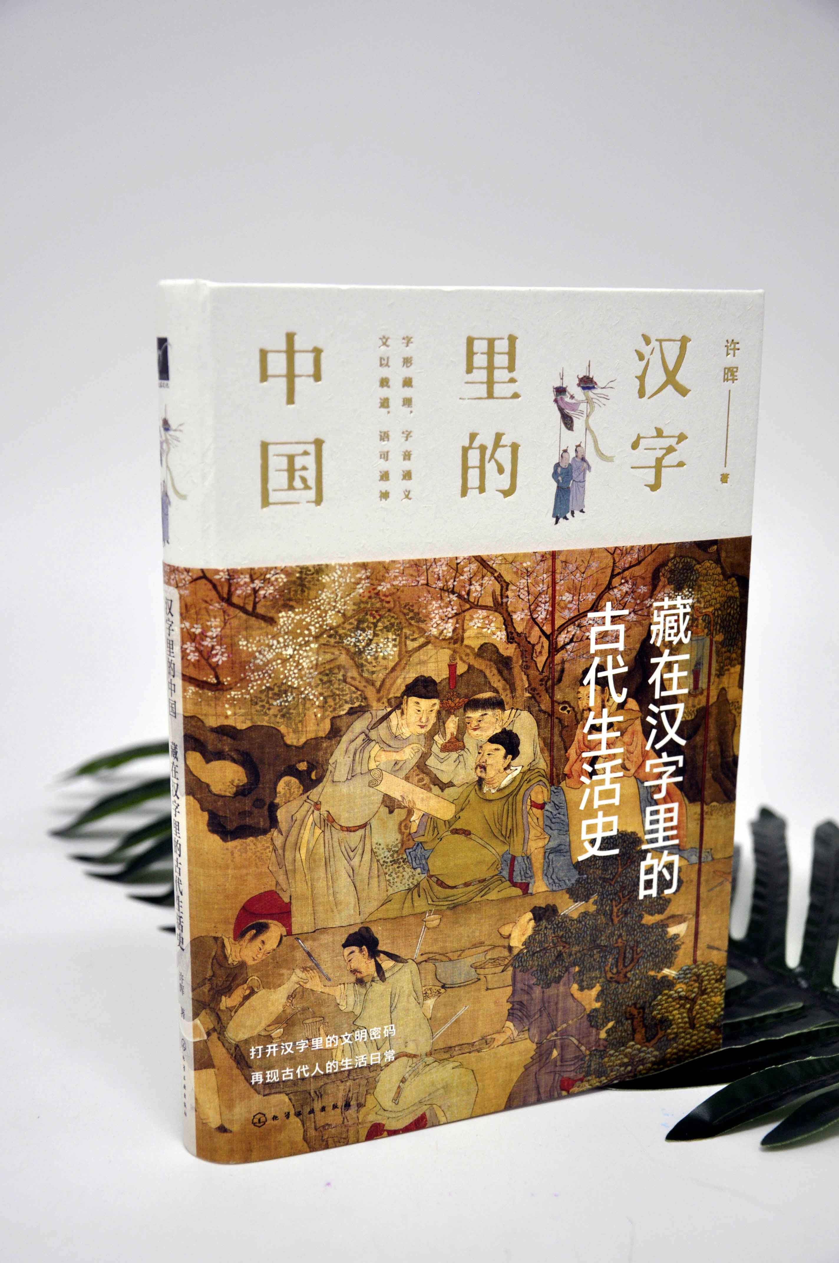 汉字里的中国藏在汉字里的古代生活史许晖中国古代史古代历史生活科普书籍汉字解读古代社会生活形态日常礼仪文化常识研究