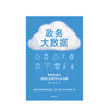 新书预售 政务大数据  邓攀 著 经济理论 中信 商品缩略图2