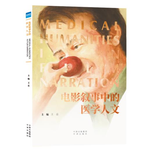 《电影叙事中的医学人文》 商品图0