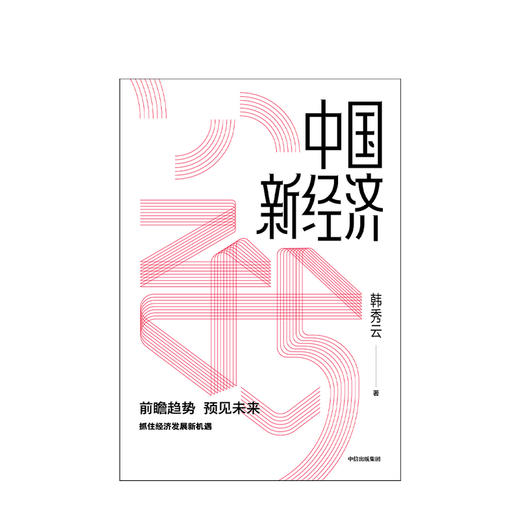 中国新经济 韩秀云 著 经济理论 经济学 市场行为 经济逻辑 基础知识 中信 商品图2