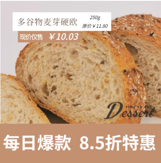 福州分店-「每日特价」多谷物麦芽硬欧 商品图0