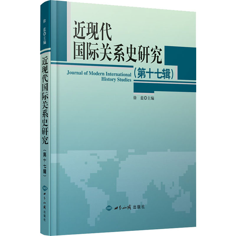 近现代国际关系史研究 第17辑