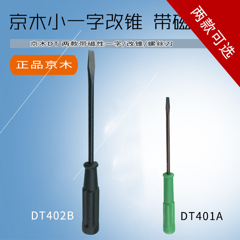 京木 D401A  D402B小号螺丝刀 磁性螺丝刀 指针支针螺丝刀 小开刀  一字起子