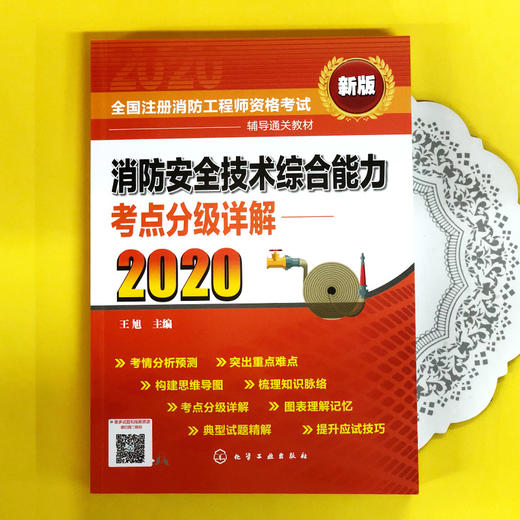 2020年消防工程师考试教材 消防安全技术综合能力考点分级详解 消防安全技术资格考试自学参考资料 消防安全综合能力考点消防一级 商品图3