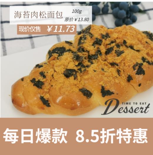 福州分店-「每日特价」海苔肉松面包 商品图0