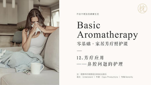 第十二节| 芳疗应用： 鼻腔问题的护理 商品图0