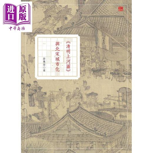 预售 【中商原版】清明上河图 与北宋城市化 第二版 港台原版 薛凤旋 香港中和出版 文史中国 精装 商品图1