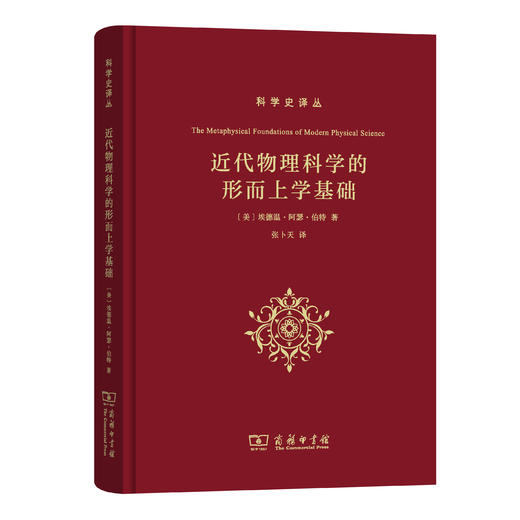 近代物理科学的形而上学基础(科学史译丛) 张卜天 译 商品图0